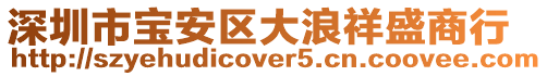 深圳市寶安區大浪祥盛商行