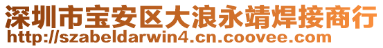 深圳市寶安區(qū)大浪永靖焊接商行