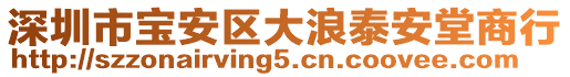 深圳市寶安區(qū)大浪泰安堂商行