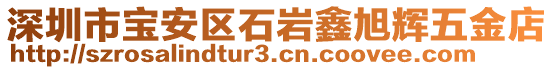 深圳市寶安區(qū)石巖鑫旭輝五金店