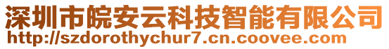 深圳市皖安云科技智能有限公司