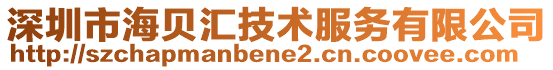 深圳市海貝匯技術服務有限公司