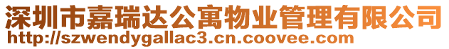 深圳市嘉瑞達公寓物業(yè)管理有限公司