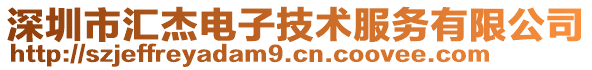 深圳市匯杰電子技術(shù)服務(wù)有限公司