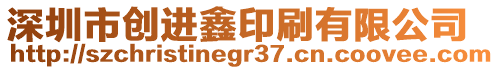 深圳市創(chuàng)進(jìn)鑫印刷有限公司