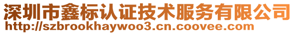 深圳市鑫標(biāo)認(rèn)證技術(shù)服務(wù)有限公司