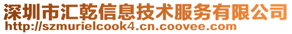 深圳市匯乾信息技術服務有限公司