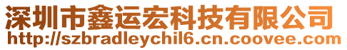 深圳市鑫運宏科技有限公司