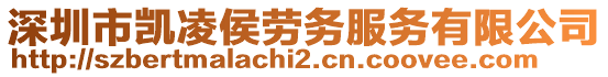 深圳市凱凌侯勞務(wù)服務(wù)有限公司