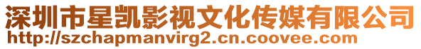 深圳市星凱影視文化傳媒有限公司