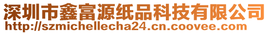 深圳市鑫富源紙品科技有限公司