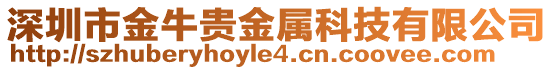 深圳市金牛貴金屬科技有限公司