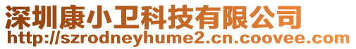 深圳康小衛科技有限公司