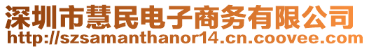 深圳市慧民電子商務有限公司