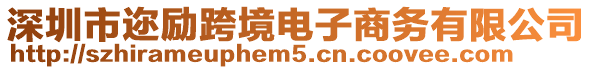 深圳市邇勵跨境電子商務有限公司