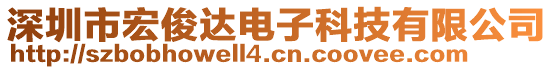 深圳市宏俊達(dá)電子科技有限公司