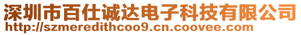 深圳市百仕誠達電子科技有限公司