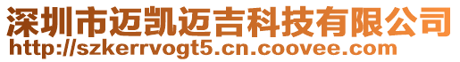 深圳市邁凱邁吉科技有限公司