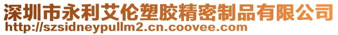 深圳市永利艾倫塑膠精密制品有限公司