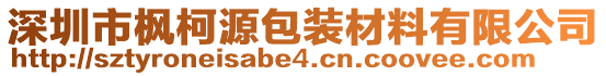 深圳市楓柯源包裝材料有限公司