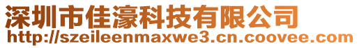 深圳市佳濠科技有限公司