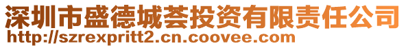 深圳市盛德城薈投資有限責(zé)任公司