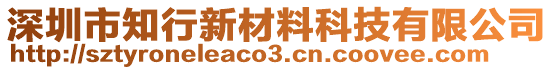深圳市知行新材料科技有限公司