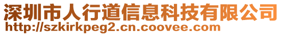 深圳市人行道信息科技有限公司