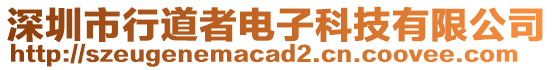 深圳市行道者電子科技有限公司