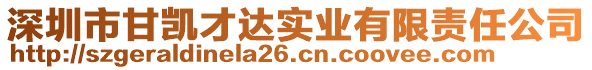深圳市甘凱才達實業(yè)有限責任公司