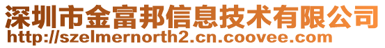 深圳市金富邦信息技術(shù)有限公司