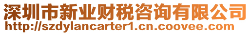 深圳市新業財稅咨詢有限公司