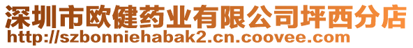 深圳市歐健藥業(yè)有限公司坪西分店