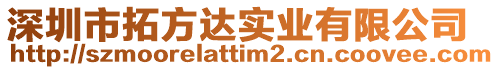 深圳市拓方達(dá)實(shí)業(yè)有限公司