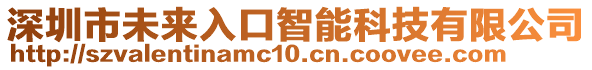 深圳市未來入口智能科技有限公司