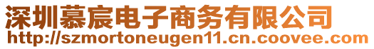 深圳慕宸電子商務有限公司