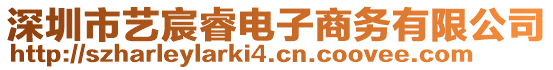 深圳市藝宸睿電子商務(wù)有限公司