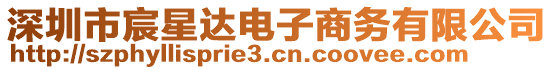 深圳市宸星達(dá)電子商務(wù)有限公司