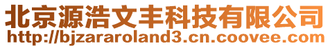 北京源浩文豐科技有限公司