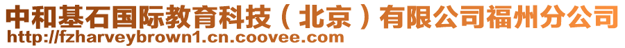 中和基石國(guó)際教育科技（北京）有限公司福州分公司