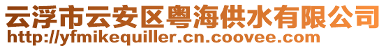 云浮市云安区粤海供水有限公司