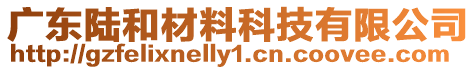 廣東陸和材料科技有限公司