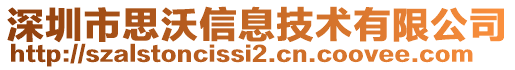 深圳市思沃信息技術(shù)有限公司