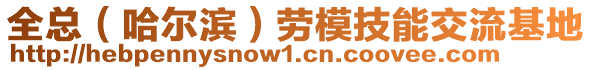 全总（哈尔滨）劳模技能交流基地