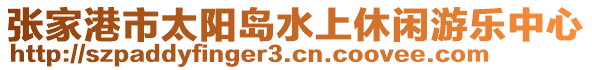 张家港市太阳岛水上休闲游乐中心