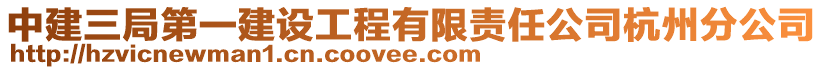 中建三局第一建設(shè)工程有限責(zé)任公司杭州分公司