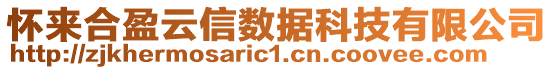 懷來合盈云信數(shù)據(jù)科技有限公司