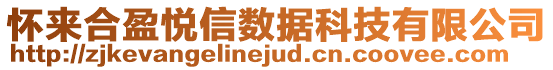 懷來合盈悅信數(shù)據(jù)科技有限公司