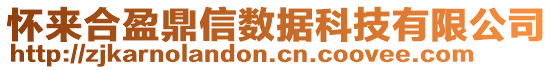 怀来合盈鼎信数据科技有限公司