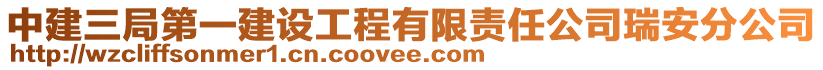 中建三局第一建設(shè)工程有限責(zé)任公司瑞安分公司